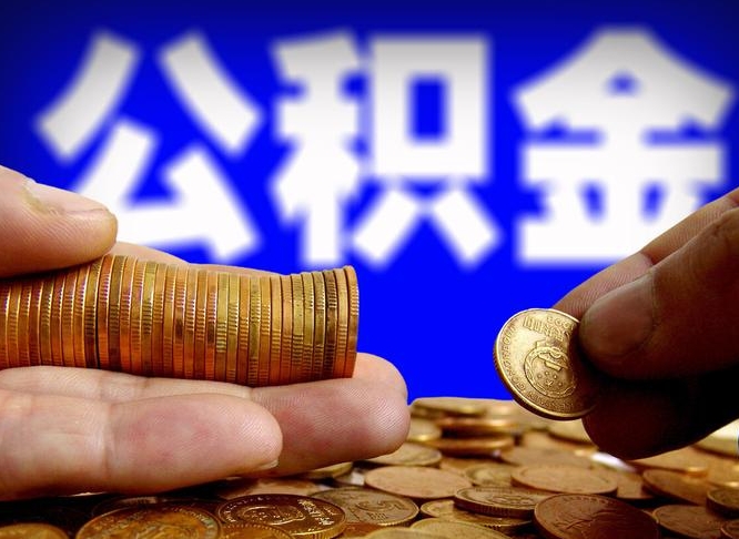 漳州威海公积金提取代办（漳州威海公积金提取需要带什么资料）
